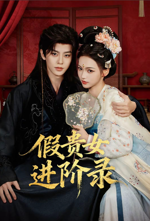 假贵女进阶录（75集）短剧更新抢先看