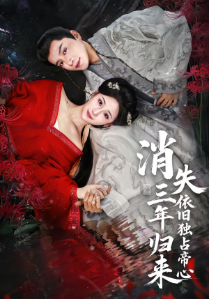 消失三年归来，依旧独占帝心（60集）热门短剧推荐。