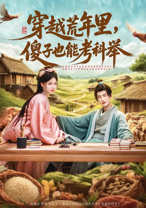 穿越荒年里，傻子也能考科举（75集）一起追生活短剧