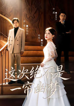 这次绝不是一帘幽梦（66集）原创精彩短剧