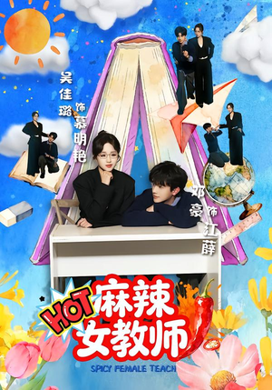 麻辣女教师（58集）经典老剧免费看