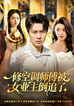 修空调师傅被女业主倒追了（90集）免费在线看全集