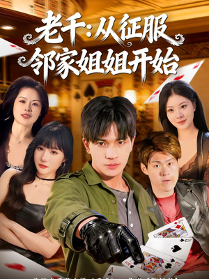 老千：从征服邻家姐姐开始（80集）大结局