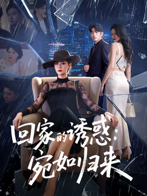 回家的诱惑：宛如归来（63集）火热短剧抢先看