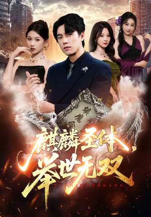 麒麟圣体，举世无双（70集）短剧