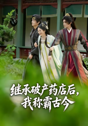 继承破产药店后我称霸古今（65集）在线看完整版