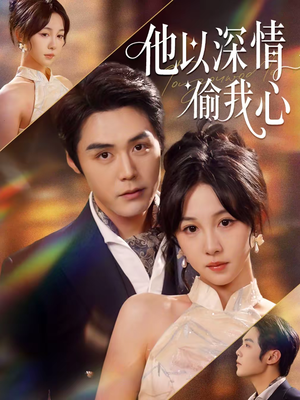 他以深情偷我心（49集）免费在线看全集