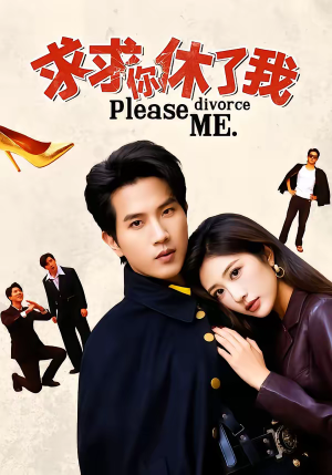 求求你休了我（80集）好看的国产短剧