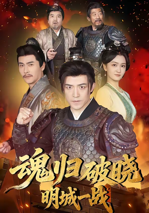 魂归破晓：明城一战（66集）剧情简介