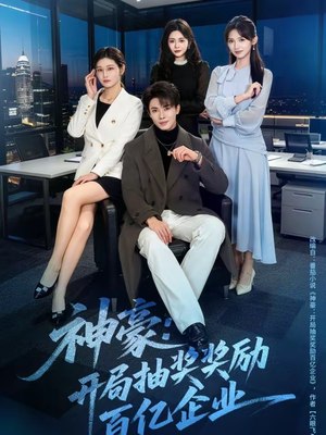 神豪：开局抽奖奖励百亿企业（70集）解说文案