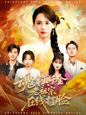 魂穿真千金，老祖宗在线打脸（100集）热门短剧抢先看