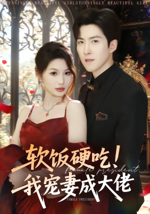 软饭硬吃！我宠妻成大佬（80集）短剧太好看了吧