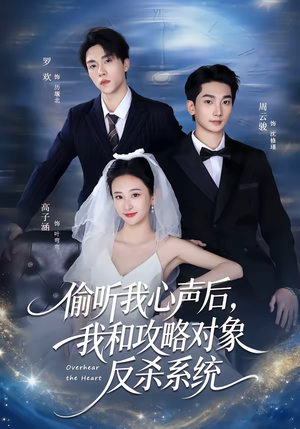 偷听我心声后，我和攻略对象反杀系统（76集）精彩短剧又来了