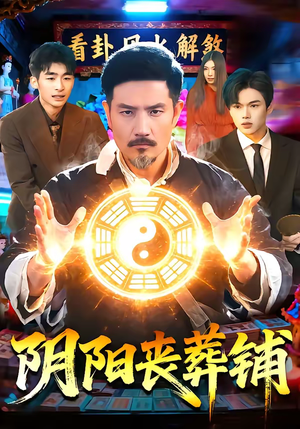 阴阳丧葬铺（81集）一起看短剧