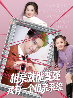 相亲就能变强我有一个相亲系统（80集）热门短剧排行榜