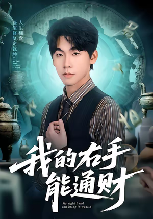 我的右手能通财（80集）在线看到大结局