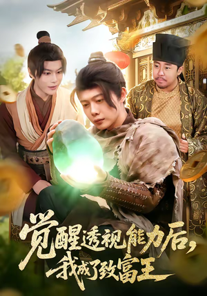 觉醒透视能力后，我成了致富王（94集）好看的短剧来了