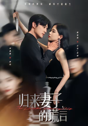 归来妻子的谎言（49集）免费观看就是爽