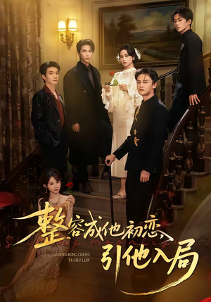 整容成他初恋，引他入局（65集）短剧全集大结局