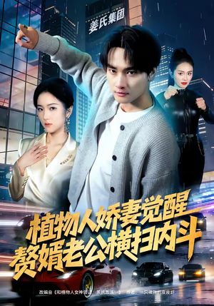 植物人娇妻觉醒，赘婿老公横扫内斗（80集）推荐热门短剧