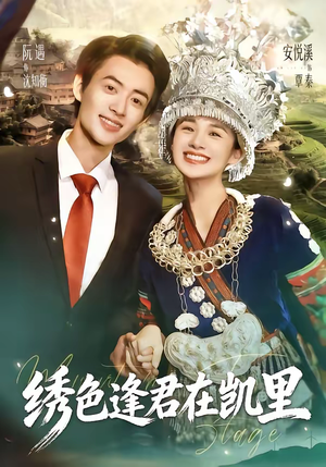 绣色逢君在凯里（60集）口碑爆棚免费看