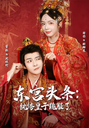 东宫头条：纨绔皇子跪服了（61集）大结局一气呵成