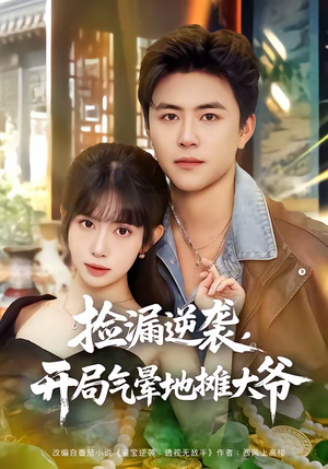 捡漏逆袭，开局气晕地摊大爷（80集）解说文案