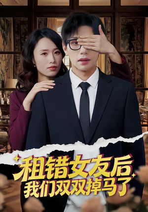 租错女友后，我们双双掉马了（56集）好短剧分享