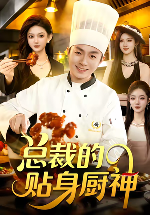 总裁的贴身厨神（94集）短剧精彩片段