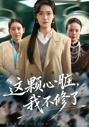 这颗心脏，我不修了（60集）最火短剧推荐