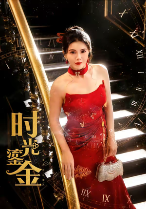 时光鎏金（65集）在哪看