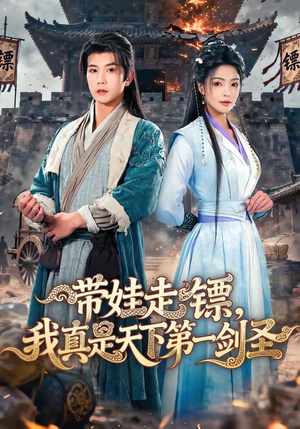 带娃走镖，我真是天下第一剑圣（60集）短剧也太好看了