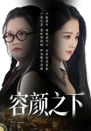 容颜之下（59集）免费短剧就是爽