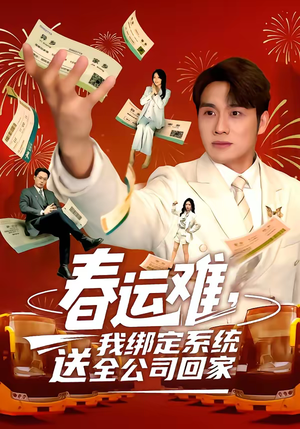 春运难，我绑定系统送全公司回家（80集）短剧解说热门