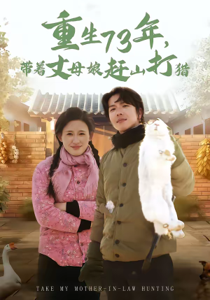 重生73年，带着丈母娘赶山打猎（80集）热门短剧推荐