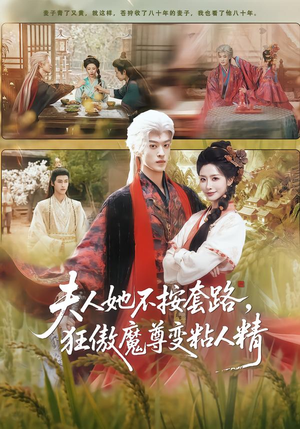 夫人她不按套路，狂傲魔尊变粘人精（61集）熬夜追短剧