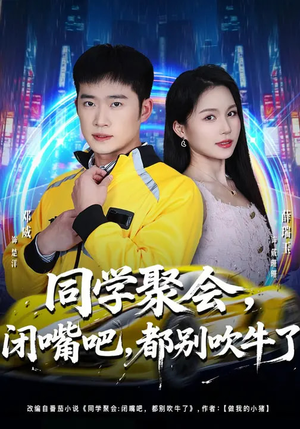 同学聚会，闭嘴吧，都别吹牛了（80集）网盘在线观看