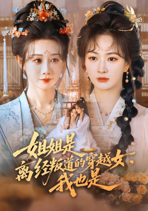 姐姐是离经叛道的穿越女，我也是（78集）超甜短剧抢先看