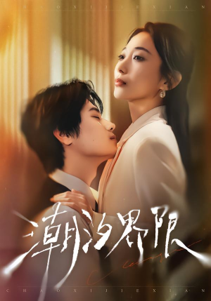 潮汐界限（80集）精彩短剧分享。