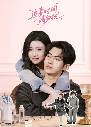 追妻时间请勿扰（63集）全集免费看短剧