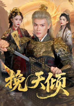 挽天倾（65集）短剧推荐更新中