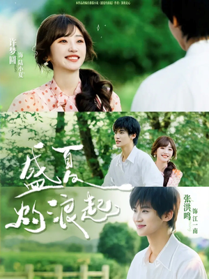 盛夏灼浪起（68集）今日最火短剧