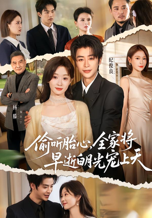 偷听胎心，全家将早逝白月光宠上天（60集）看精彩短剧