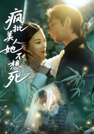 疯批美人她不想死（75集）高分佳作免费看