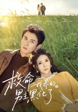 救命我养的男主黑化了（80集）免费看短剧