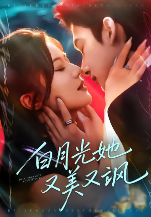 白月光她又美又飒（76集）短剧看全集