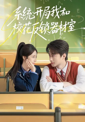 系统：开局我和校花反锁器材室（73集）最新热播短剧