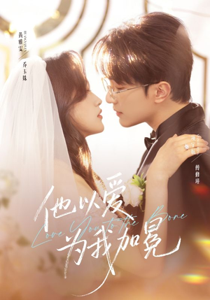 他以爱为我加冕（70集）360网盘观看