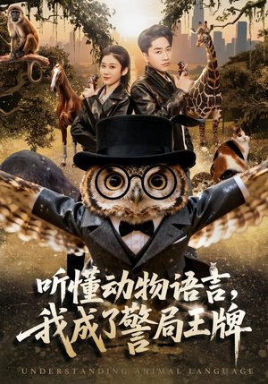 听懂动物语言，我成了警局王牌（80集）每日分享短剧