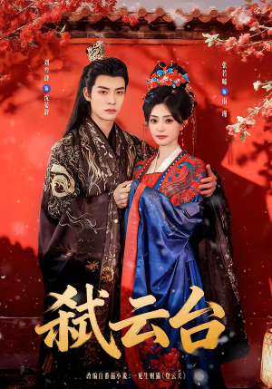 弑云台（90集）常回家看看短剧